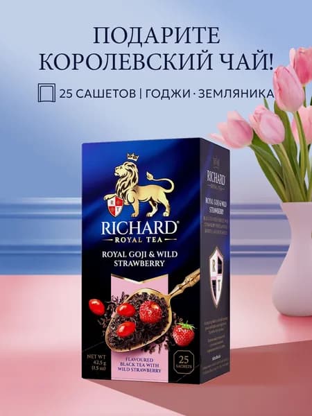 Чай в пакетиках черный Richard Royal Goji & Wild Strawberry, ароматизированный, 25 шт