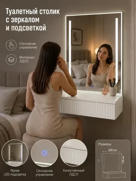 Туалетный столик с зеркалом для макияжа