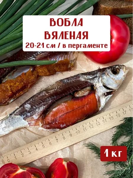 Вяленая вобла с икрой размер 20-21 см Вобла из СССР, набор из цельной крупной рыбы в качестве деликатеса или закуски к пиву в пергаментной упаковке, 1 кг