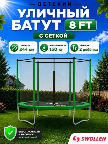 Батут уличный детский с защитной сеткой большой 244 см, SWOLLEN Start Outside ZIP 8 FT (Green)