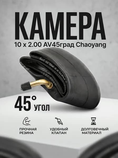 Велокамера 10 x 1,75/1,95/2,1/2.125A/V, кривой сосок