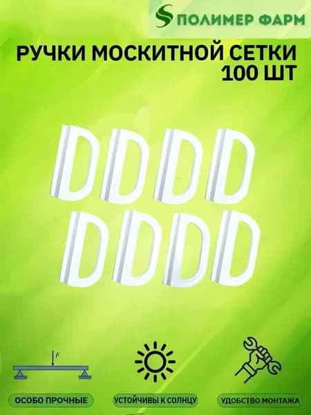 Ручка для москитной сетки белая (комплект из 100 штук) Оконная фурнитура