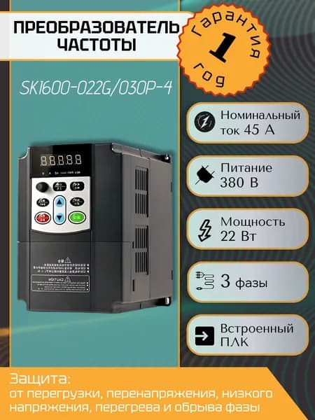 Преобразователь частоты SAKO SKI600-022G/030P-4 22 кВт, 380В, Частотник 22 кВт, 380В трехфазный