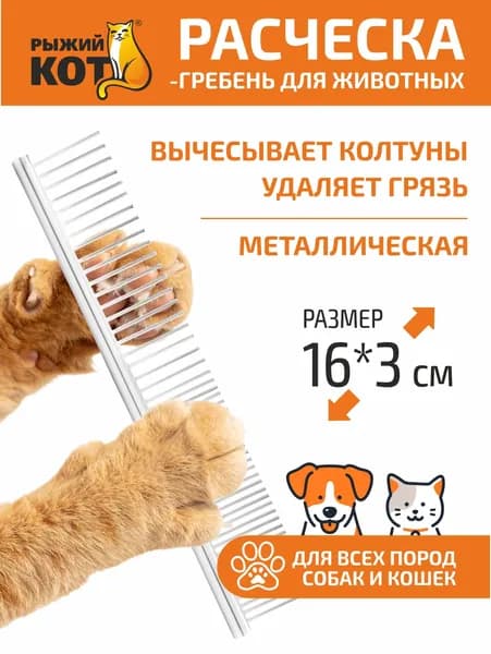 Расческа для кошек, гребень, Рыжий кот, металлическая
