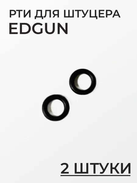 РТИ для штуцера EdGun, ремкомплект, для пневматики, 2 шт