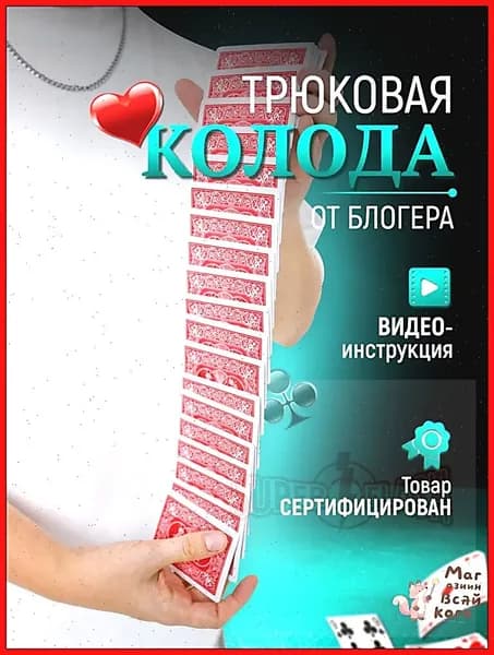 Карты для фокусников, Трюковая колода карт