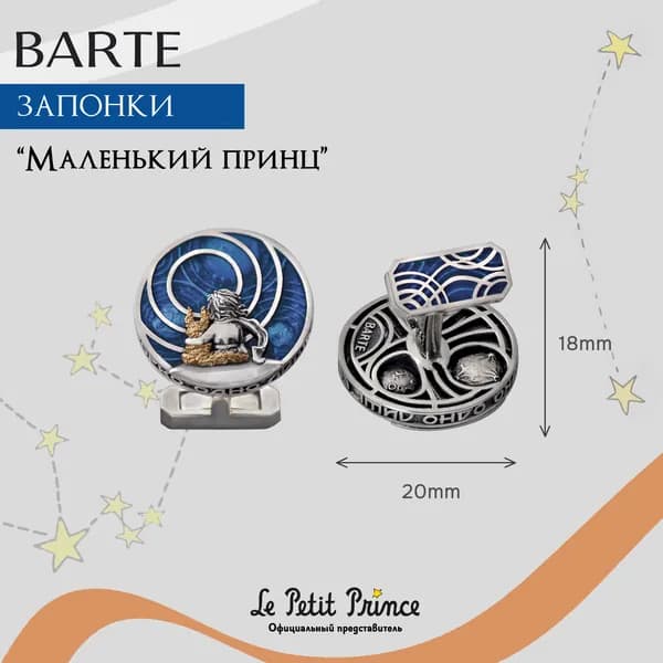 BARTE Запонки серебро 925 "Маленький принц" ручная работа, эмаль, подарочная упаковка