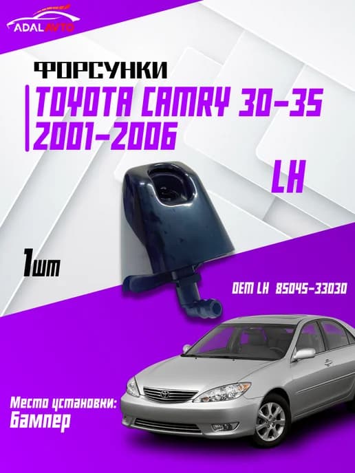 Форсунки Toyota Camry 30-35
