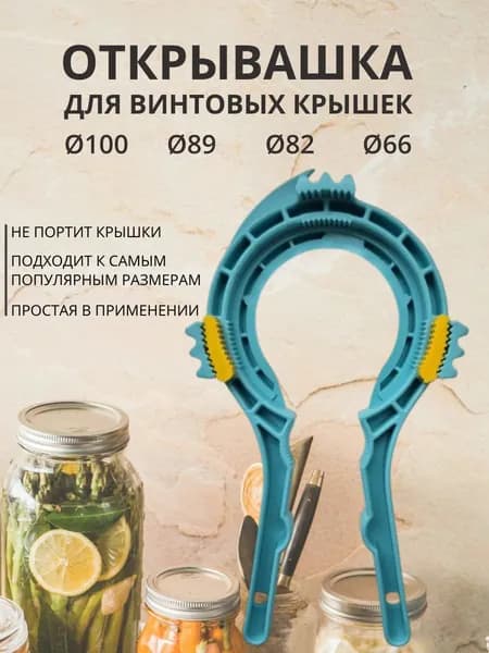 Открывашка для банок с винтовыми крышками. 5+ бирюзовый. Универсальная открывалка для винтовых крышек.
