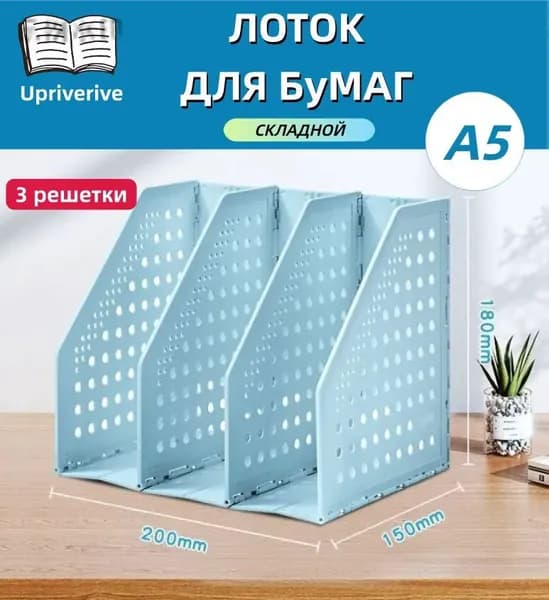 органайзер для книг,лоток для бумаг вертикальный,4 отделения,200*150*180 мм