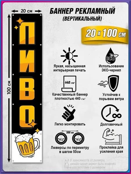 Вертикальный баннер, рекламная вывеска "Пиво" / 0.2x1 м.