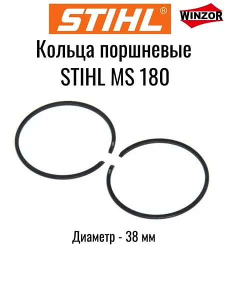 Кольцо поршневое STIHL MS 180 (2 шт)