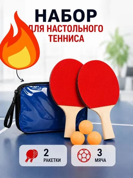 Набор для настольного тенниса, состав комплекта: 2 ракетки, 3 мяча