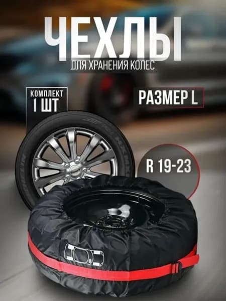 Пакеты для колес, диаметр до 31.5"