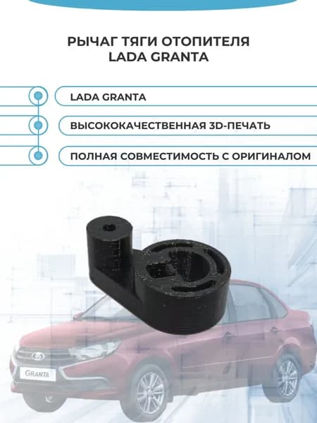 Рычаг тяги отопителя Lada Granta