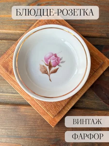 Розетка -блюдце фарфоровое винтажное, позолота, роза, Богданович, СССР