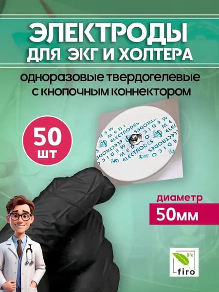 Электроды для ЭКГ с кнопочным коннектором твердогель 50 шт