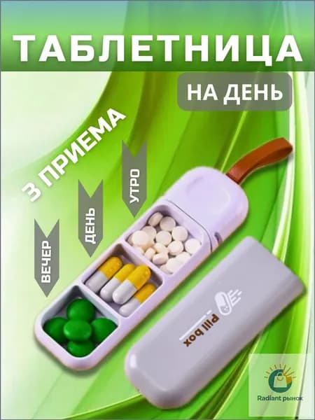 Таблетница на день, контейнер для таблеток, органайзер для лекарств