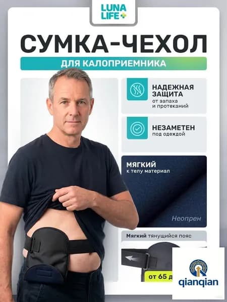 Чехол-сумка для калоприемника