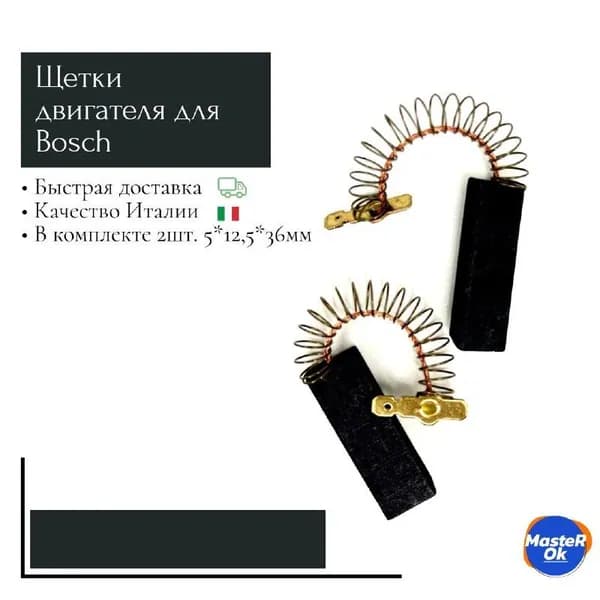 Угольные щетки с пружинкой двигателя стиральной машины Bosch Siemens 154740 5x12,5x36 комплект