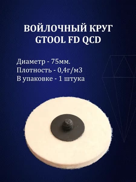 Круг полировальный войлочный GTOOL FD QCD d75