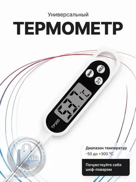 Кулинарный термометр цифровой, щуп 14 см
