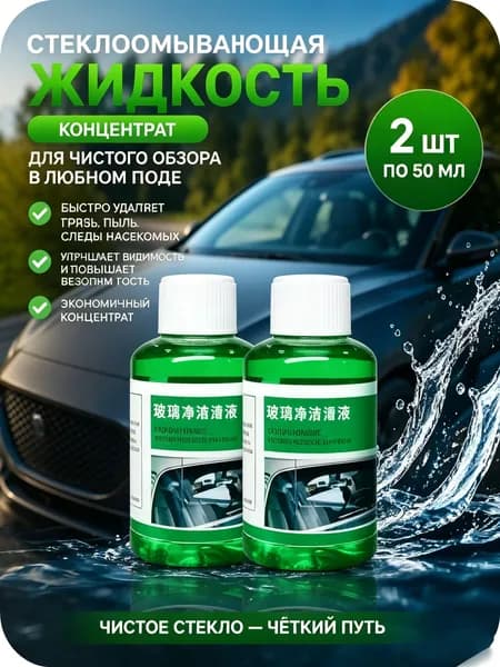 Жидкость стеклоомывателя Лосьон, 0.05 л, 1 шт.