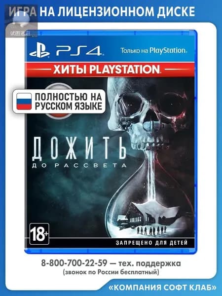 Игра Дожить до рассвета PS4, PS5 (PlayStation 4, PlayStation 5, Русская версия)
