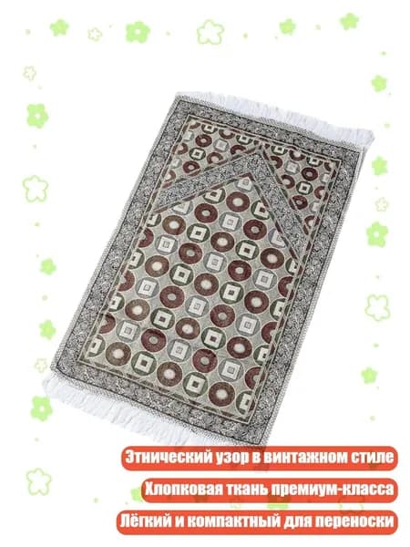 Мусульманский хлопковый коврик для молитвы