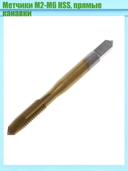 Метчики M2-M6 HSS, прямые канавки, M6