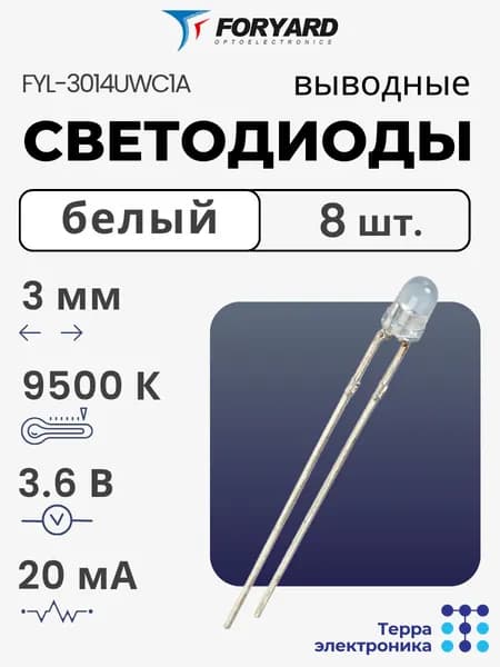 FORYARD Светодиод LED THT диаметр 3 мм белый, 3.6 В, 20 мА, 9 500 К, 8 шт.
