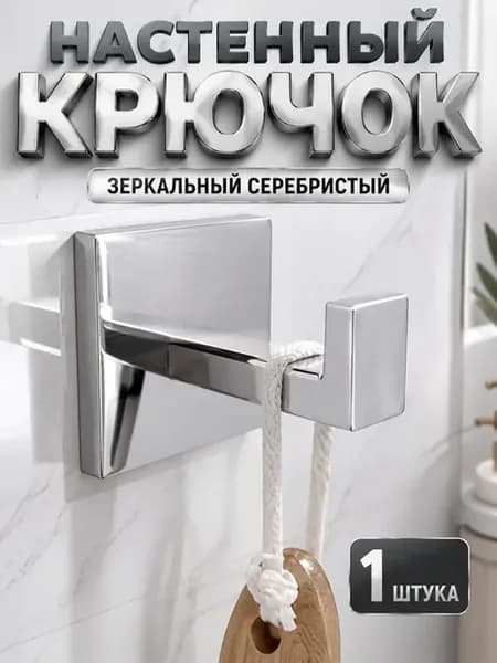 держатель для полотенец и халатов, крючок для одежды