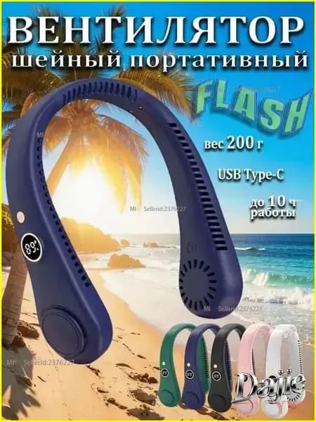 Безлопастной шейный вентилятор, премиуммодель с зарядкой от USB