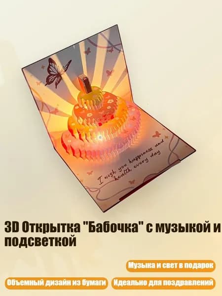 3D Открытка "Бабочка" с музыкой и подсветкой, - Красная бабочка