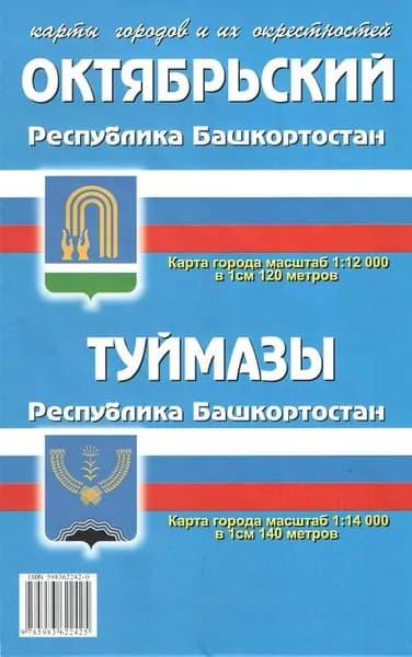 Октябрьский, Туймазы (Респ. Башкортостан). Складная карта городов и их окрестностей. 2018г.