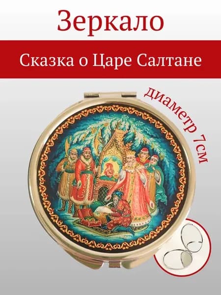 Зеркало Палех Сказка о Царе Салтане