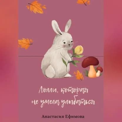 Лолли, которая не умела улыбаться | Ефимова Анастасия | Электронная аудиокнига