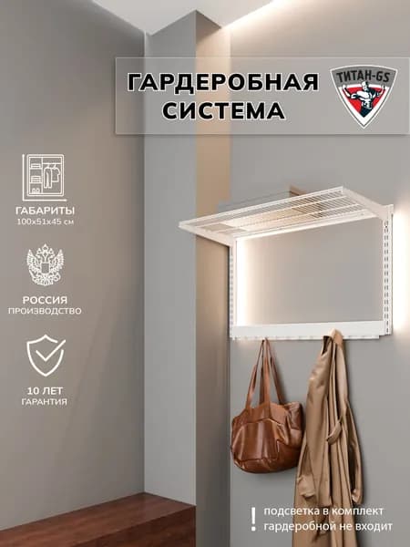 Гардеробная система хранения Титан-GS Полка сетчатая с вешалкой 900 белая 450