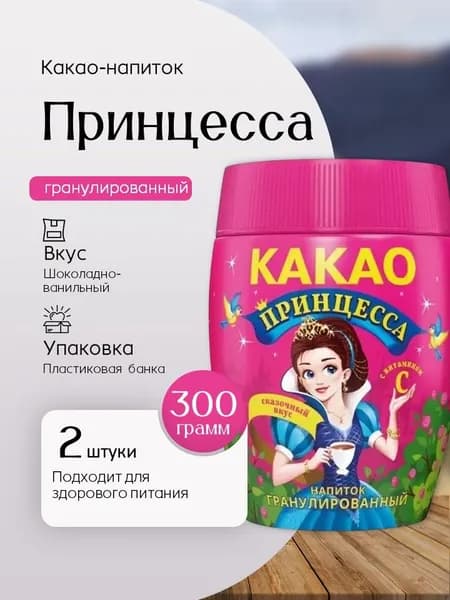 Какао Принцесса пластик 300 грамм 2 штуки Вкусный дворик
