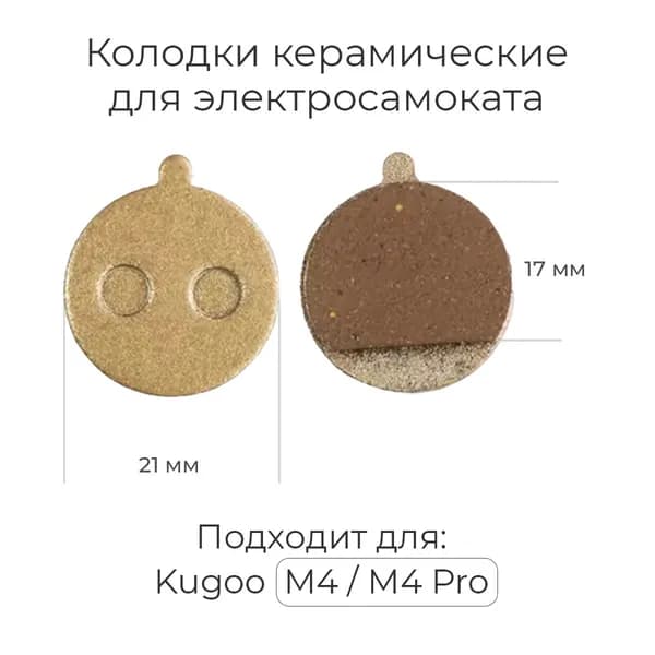 Тормозные колодки керамически для электросамоката Kugoo M4, M4 PRO, MaxSpeed . Аксессуары и запчасти для электрического самоката