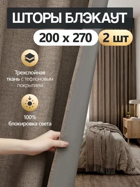 Шторы лен блэкаут 100% затемнение 400х270 готовые