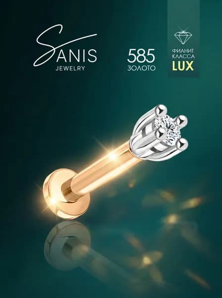 Пирсинг серьга женская Sanis 585 пробы с фианитом, лабрет