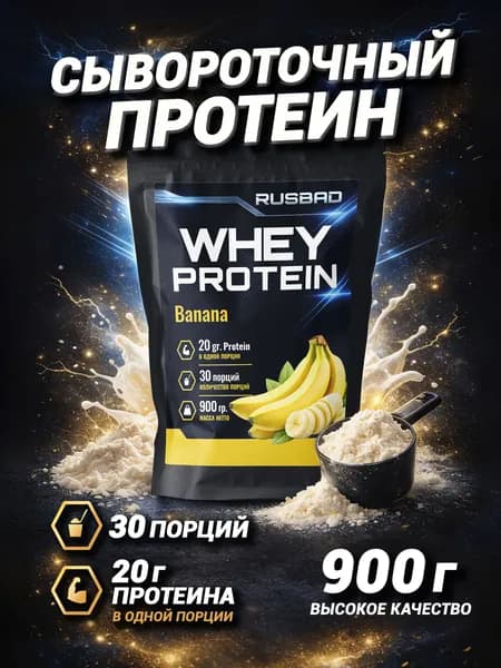 Протеин сывороточный Банан 900гр 30 порций
