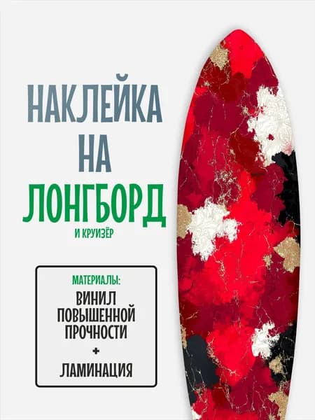 Наклейка на деку лонгборда 30x120см с ламинацией
