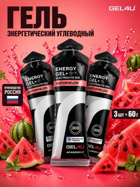 Гель энергетический углеводный с электролитами для бега GEL4U, вкус Арбуз, 60 гр, 3 шт.