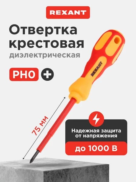 Отвертка крестовая магнитная для электромонтажных работ, PH0, длина 75 мм REXANT