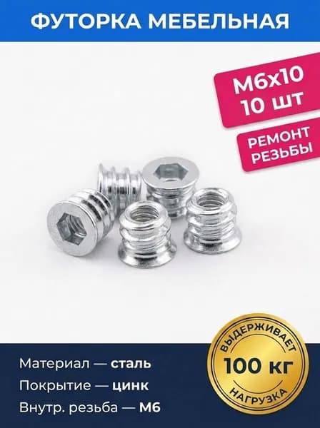 Футорка мебельная М6х10 мм 10 шт, резьбовая втулка-гайка для дерева и ДСП, ремонт сорванной резьбы