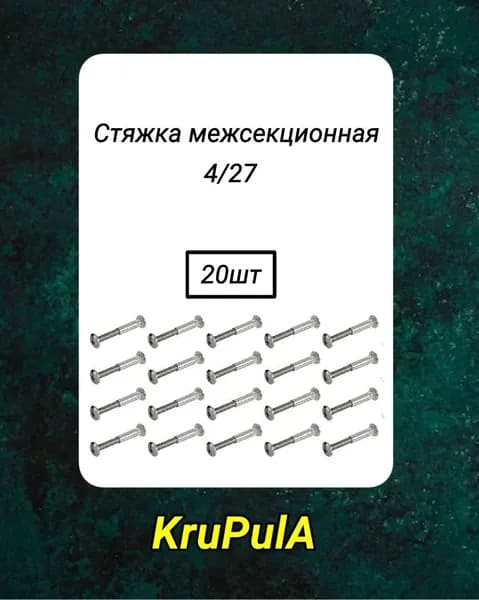 Стяжка мебельная межсекционная, М4х30 мм, никель, 20 штук, для стягивания боковин мебели общей толщиной от 32 до 40 мм