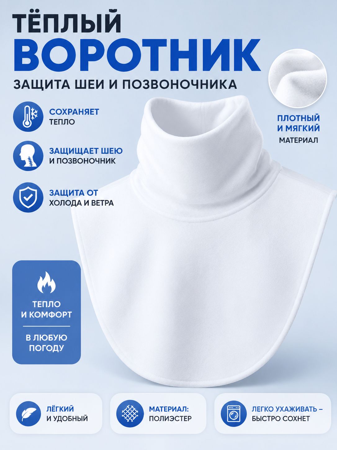 Воротник съемный