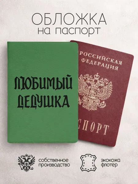 Обложка на паспорт Любимый дедушка